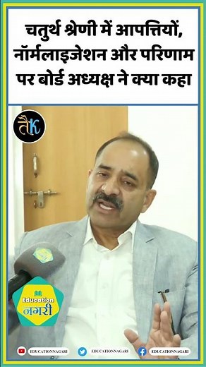 चतुर्थ श्रेणी में आपत्तियों, नॉर्मलाइजेशन और परिणाम पर बोर्ड अध्यक्ष ने क्या कहा | Alok Raj #shorts
