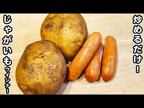 【じゃがいもとウインナーの簡単レシピ】マヨチーズ焼きが美味しすぎる！箸が止まらない絶品おかずのお手軽な作り方