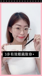 追蹤我們 @poyabeauty 最新美妝保養資訊 這裡找💕 ⚠戴眼鏡的女孩們看過來！！ 近視500度的我 上班都要戴眼鏡 但是又不想看起來無精打采 所以研究了一套眼鏡妝容👓 有時甚至更喜歡戴眼鏡的自己🥰 只需10分鐘的妝容 可以讓你打破戴眼鏡不好看的迷思！ ♡ ••┈┈┈┈┈┈┈┈•• ♡ #KISSME 持色自然柔霧眉筆 #IMMEME 我愛超能彩妝小方包 ♡ ••┈┈┈┈┈┈┈┈•• ♡ POYA Girls💖 @bettyneo_0804 #眼鏡 #眼鏡妝 #有效妝容 #開架彩妝 #poya寶雅 #poyabeauty #poyagirls #beauty | 寶雅POYA Beauty