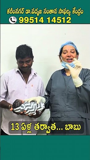 13 ఏళ్ల తర్వాత... బాబు Karimnagar Dr Padmaja fertility center #ivfbaby #ivfsuccess