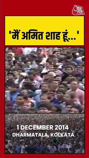 'मैं अमित शाह हूं...', Bengal में Mamata को दिया वो चैलेंज, जो 12 साल बाद हुआ पूरा #tmc #bjp #viral
