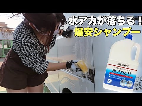 【コメリ】水アカ取りシャンプーでどこまで除去できるか！伝説のカインズ水アカ取りシャンプーと比べてみた！