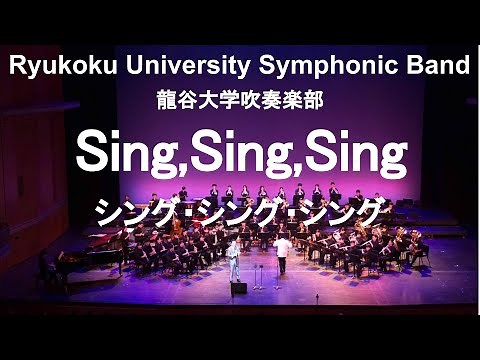 Sing, Sing, Sing / Louis Prima シング・シング・シング 谷口英治&龍谷大学吹奏楽部