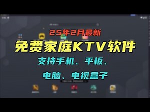 25年2月最新免费K歌神器！家庭KTV软件，手机平板电视盒子电脑都可用