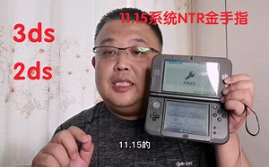【掌机百科】《3ds最新系统11.15NTR金手指》使用方法及安装教程
