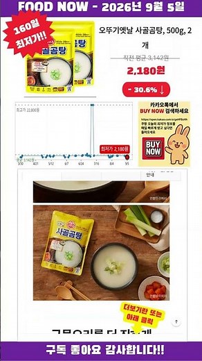 [광고] [2026-09-05] 오늘만 특가! 오뚜기옛날 사골곰탕, 500g, 2개 식품 최저가
