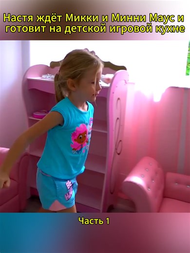 Часть 1 Настя ждёт Микки и Минни Маус и готовит на детской игровой кухне #pricetag #nastya #likenastya #challenge #admin #blogger #trends #girls #funnystory #friends #nasty #accessories #kidsfashion #beauty #toys #target #viral #fyp #kids #foryou