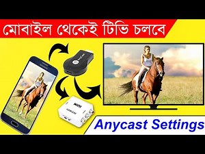 how to connect phone to tv | anycast setup | smartphone to TV | মোবাইল থেকে টিভি