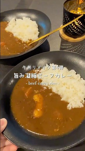 【 じっくり煮込んだビーフカレー 】 牛丼リメイク第4弾！｜肉じゃがからカレーに🍛｜超簡単アレンジ👩‍🍳✨