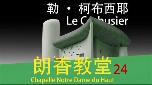 【建筑空间】朗香教堂建筑分析图动画 | 勒·柯布西耶