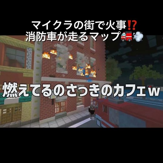 マイクラで火事！消防車が走るマップなら大丈夫！