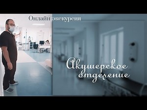 Онлайн-экскурсия: Акушерское отделение