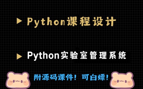 【Python项目实战】课程设计：实验室管理系统（附完整资料）手把手教你完美部署！Python期末大作业