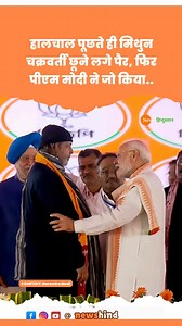 4.8K views · 117K reactions | West Bengal में Mithun Chakraborty छूने लगे PM Modi के पैर #modi #mithunchakraborty #viralvideo #westbengal #hindinews #hindisamachar #hindikhabar #latestnews #newshindustan #newshindustanlive | News Hindustan | Facebook
