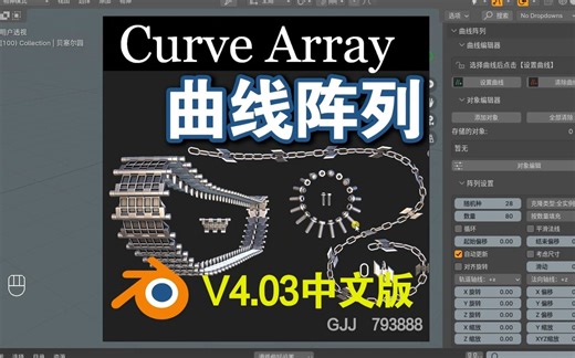 曲线阵列（Curve Array V4.03）Blender中文版插件_哔哩哔哩_bilibili