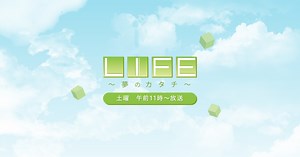 「LIFE～夢のカタチ～」 夢を追い、情熱を傾ける人たちに密着する人間ドキュメント番組。ナレーションは演技派俳優・佐々木蔵之介。人生の物語を豊かな語りで紹介する。