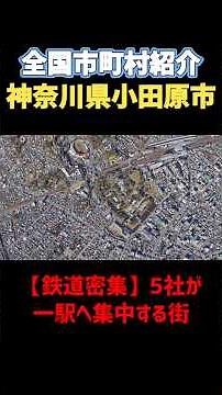 【神奈川県小田原市】 人口18万人なのに「鉄道5社」が集まる街