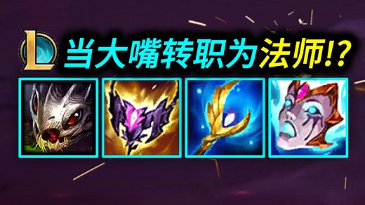 大乱斗「AP」大嘴输出爆表!!主E慧星炸穿全场!!ER超远核爆POKE!!