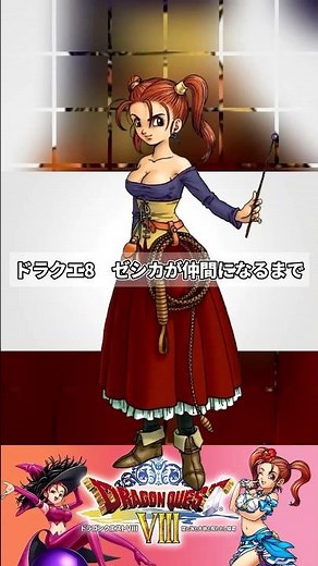 A one-minute guide to joining the team with Jessica [Dragon Quest 8 mobile version] #Dragon Quest...