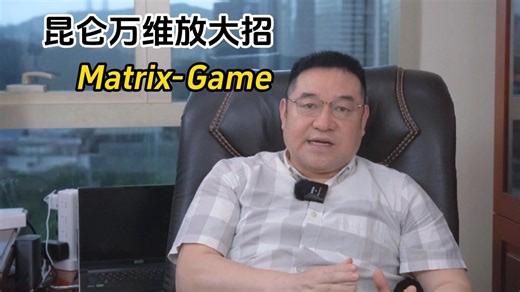 昆仑万维放大招！Matrix-Game 开源