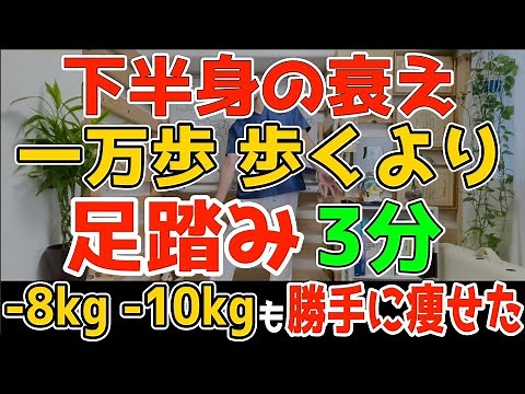 【たった1回だけで？！】一万歩以上歩くより足踏み3分！下半身の衰えを解消し内臓脂肪・中性脂肪減って痩せて若返り【脊柱管狭窄症・坐骨神経痛・変形性股関節/膝関節症・外反母趾・頻尿・寝たきりも予防】