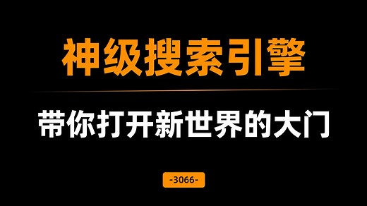 三款神级搜索引擎，带你走进新世界！