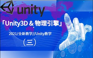 【Unity3D物理引擎三】2021最全开发教程合集｜引擎视图+游戏结构+系统简介｜开发小白必看的零基础入门实战级教学大全 B0053