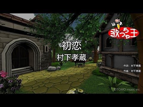 ×(修正版あり)【カラオケ】初恋 / 村下孝蔵