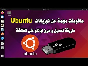 Ubuntu Desktop طريقة تحميل و حرق ابانتو على الفلاشة جميع المعلومات عن