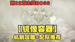 【NIKKE】新版本新主线第32章BOSS【镜像容器】机制攻略与配队推荐！