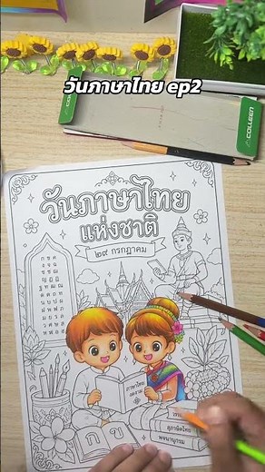 ระบายสีวันภาษาไทยEp2วันภาษาไทยระบายสีครูคณิตแต่ชอบระบายสี