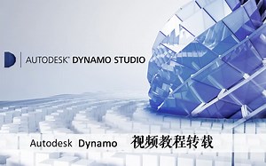 【转载】Autodesk Dynamo 教程进阶篇