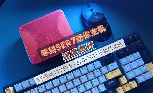 零刻SER7迷你主机深度测评，3大亮点和1个缺点，32G+1TB顶配不到3500！