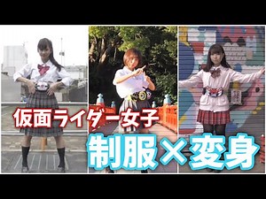 仮面ライダー女子の変身まとめ！【制服】