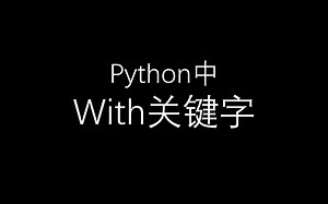python中with关键字