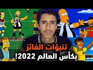 Les prédictions de Simpson sur le vainqueur de la Coupe du monde 2022 !!