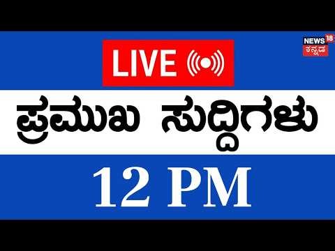 LIVE | Top Kannada News | 28-03-2026 | Israel Attacked Iran | Karnataka By Elections | Siddaramaiah