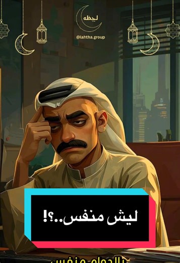 ‏١ رمضان🌙 ليش منفس..؟! #رمضان #fyp #لحظه | daily routine during ramadan