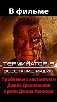Терминатор 3. Проблемы с кастингом. Джейк Джилленхол в роли Джонна Коннора