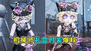 这设计谁招架的住呀！机械师礼盒时装爆料！