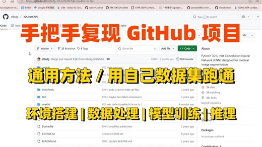 【零基础可学】GitHub 项目复现通用流程   案例实操，轻松用自己的数据集跑通，以 3D-Unet 为例