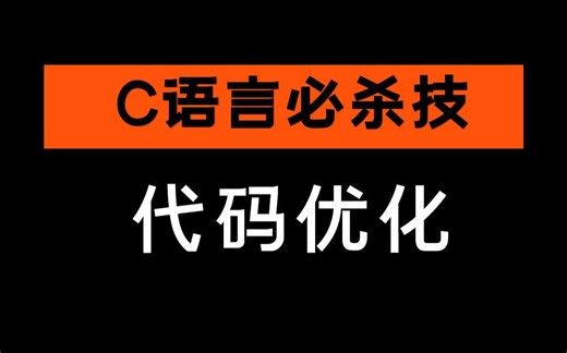 C语言必杀技：代码优化
