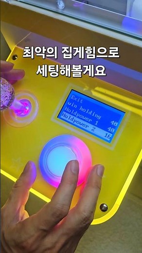 인형뽑기기계 집게힘 조절 방법 #인형뽑기기계