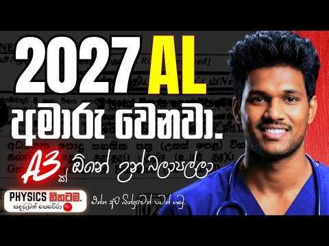 2027 AL අමාරු වෙනවා ?|තරගය වැඩි වෙනවා|ජිවිතයම වෙනස් වෙන විනාඩි 10ක්|PHYSICS තිතටම|Sandaruwan Perera