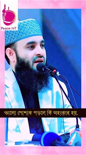 Is it pride to wear good clothes, d. mizanur rahman azhari waz 2026