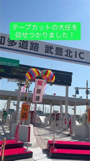 Taketoyo Kita Interchange Opening Ceremony! We're excited for the future of Taketoyo, which is co...