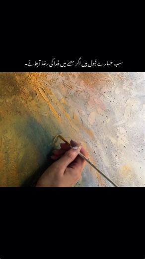 سب خسارے قبول ہیں اگر حصے میں خُدا کی رضا ہے🍁 📤Dm to order [Artist, art, arabiccalligraphy, calligraphy, handmade, walldecor, wallpainting , tiktokmore, tiktok ,indeed ,explore, motivation, quote's, foryou] #indeed #arabiccalligraphy #explore #tiktok #foryou