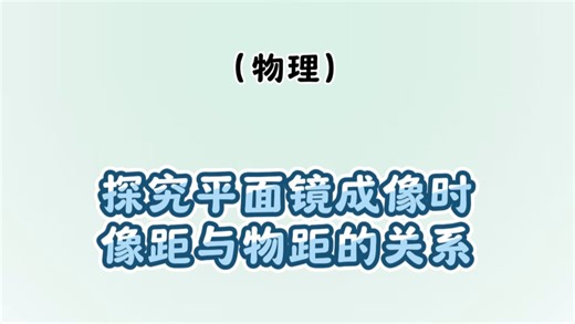 Day 65｜探究平面镜成像时像距与物距的关系