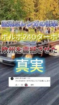 The shock of the flying brick. The truth behind how the Volvo 240 Turbo rocked Europe #MyCar #Cus...