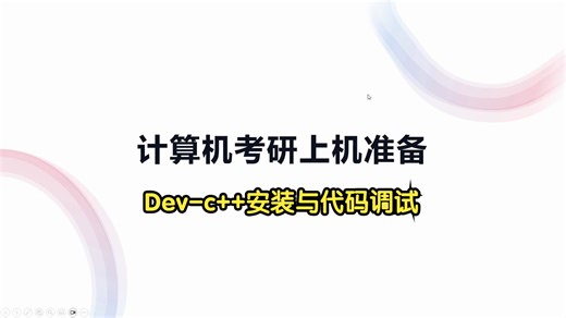 江南大学机试准备-Dev-c++安装与代码调试